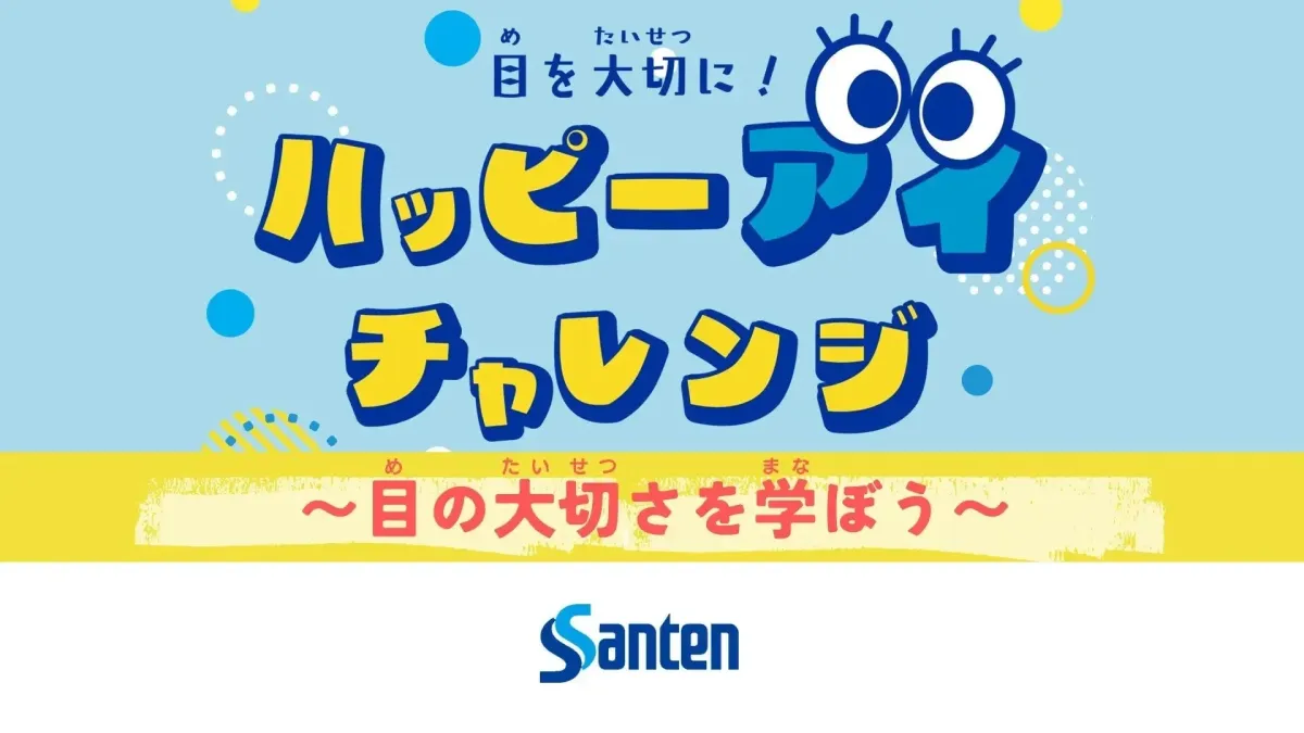 目を大切に！ハッピーアイチャレンジ