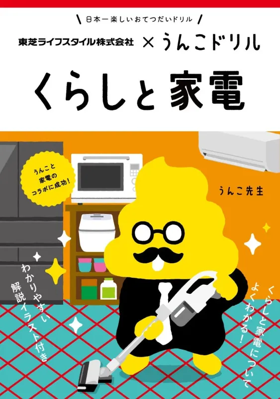 うんこドリルと東芝ライフスタイルのコラボによる「くらしと家電」ドリルの表紙