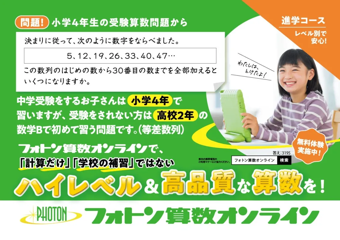 フォトン算数オンライン 進学コースの広告