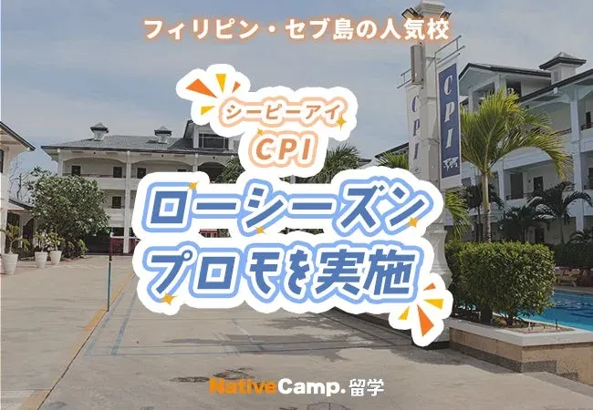 フィリピン・セブ島の人気校 シーピーアイ CPI ローシーズン プロモを実施 NativeCamp.留学