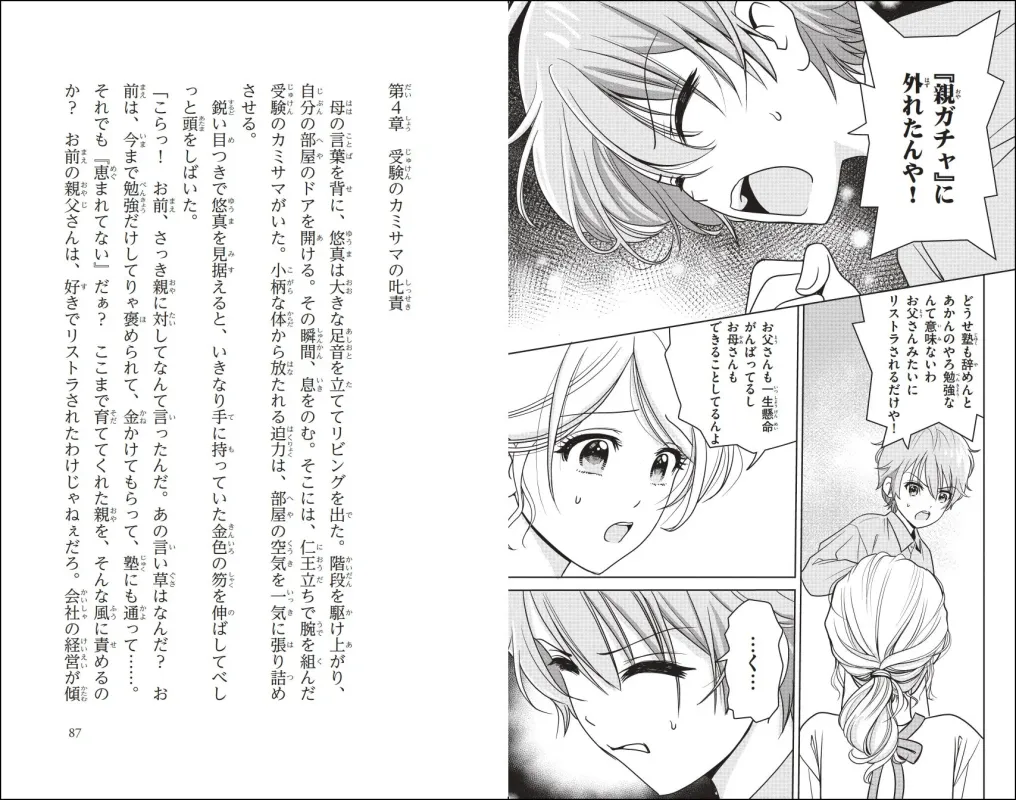 受験のカミサマの叱責を受ける悠真の様子