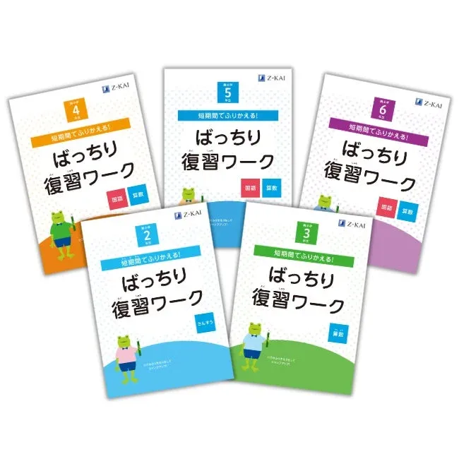 短期間でふりかえる！ばっちり復習ワーク