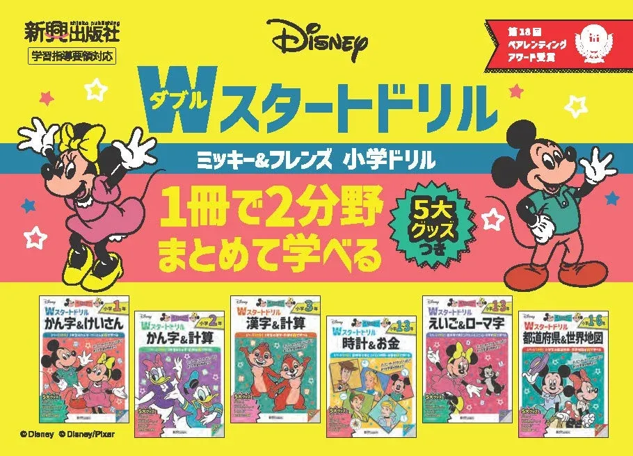 ディズニー/Wスタートドリルシリーズの概要
