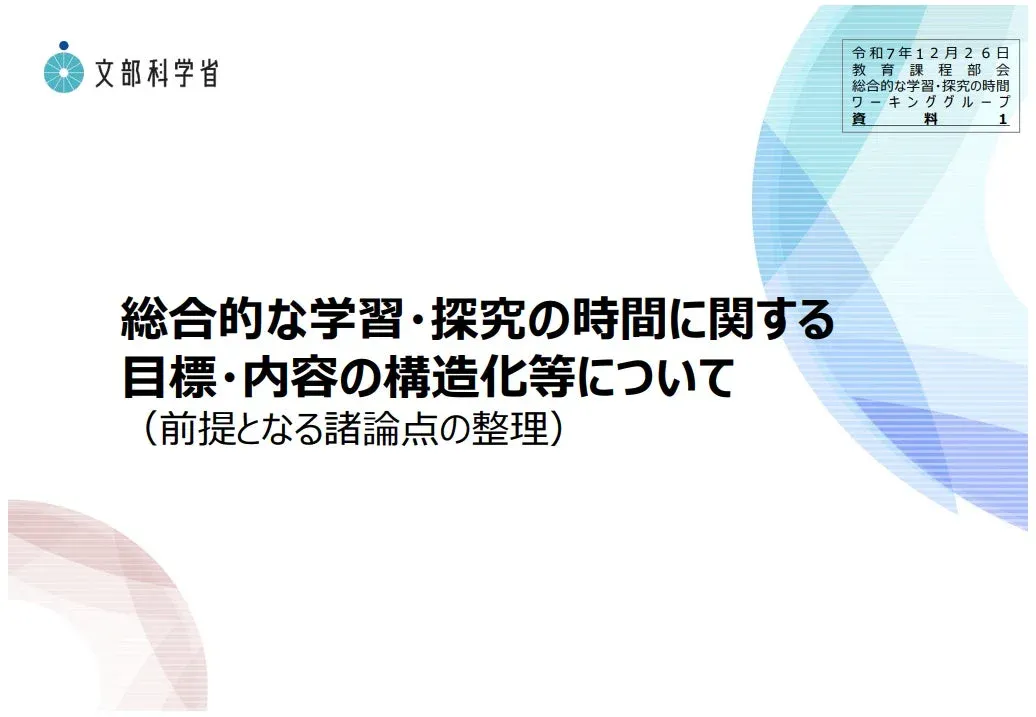 文部科学省の資料