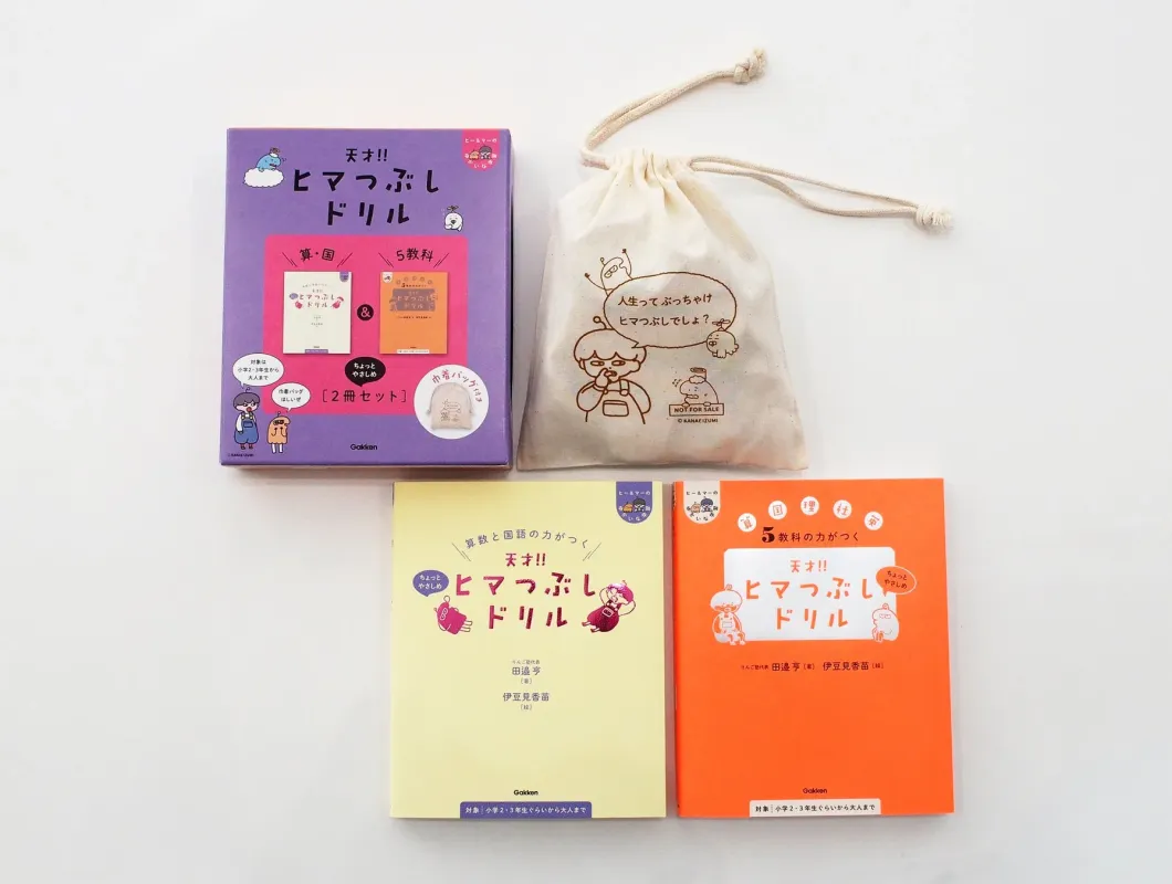 『天才！！ヒマつぶしドリル ちょっとやさしめ』セットと巾着バッグ