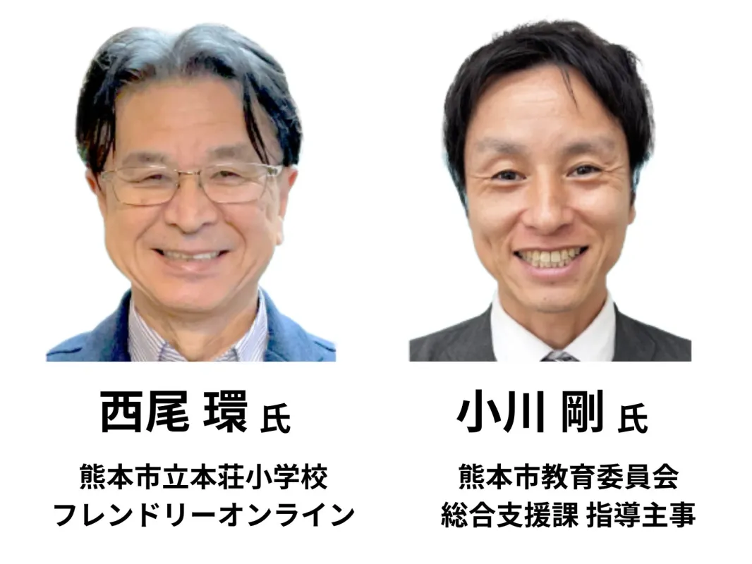 熊本市立本荘小学校の西尾環先生と熊本市教育委員会の小川剛先生
