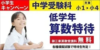 低学年 算数特待