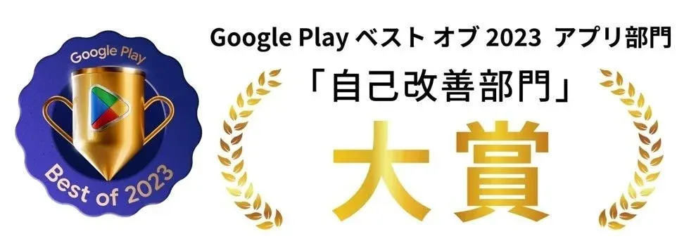 Google Play ベスト オブ 2023 自己改善部門 大賞受賞