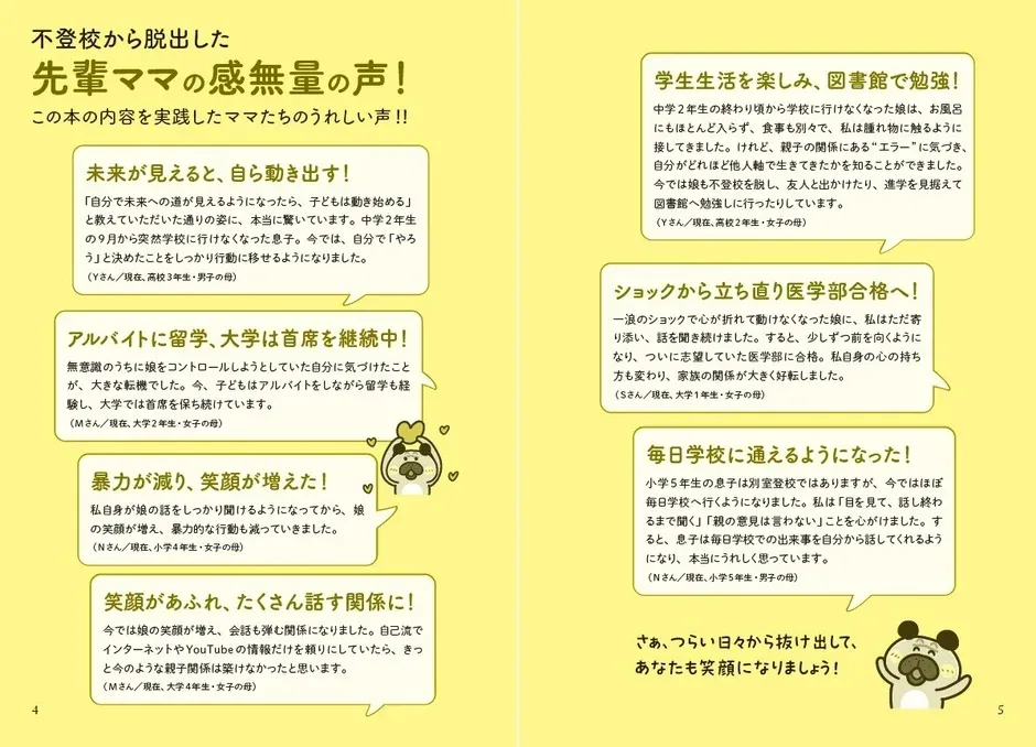 不登校から脱出した先輩ママの感無量の声！