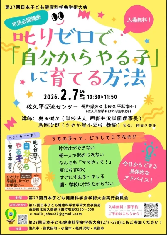 市民公開講座「叱りゼロで『自分からやる子』に育てる方法」の告知ポスター