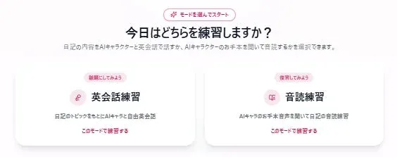 AIキャラクターと英会話練習をするか、お手本を聞いて音読練習をするかを選択できる語学学習アプリの画面