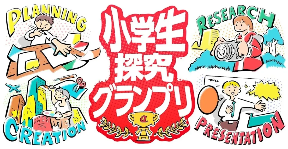 小学生探究活動のグランプリをテーマにしたイラスト