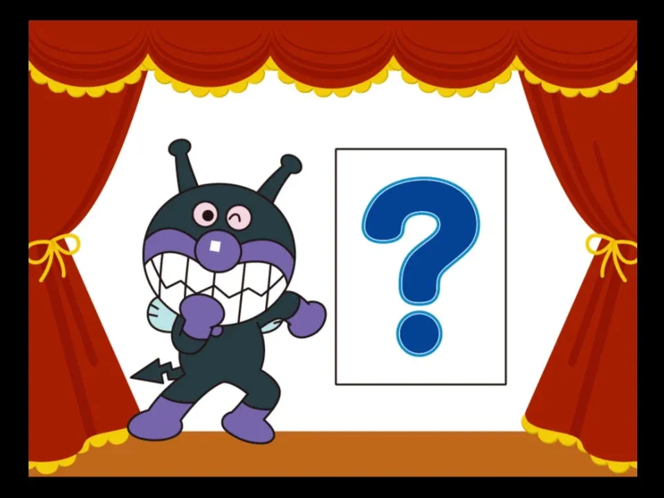 バイキンマンとクエスチョンマークのひらめき遊びの画面