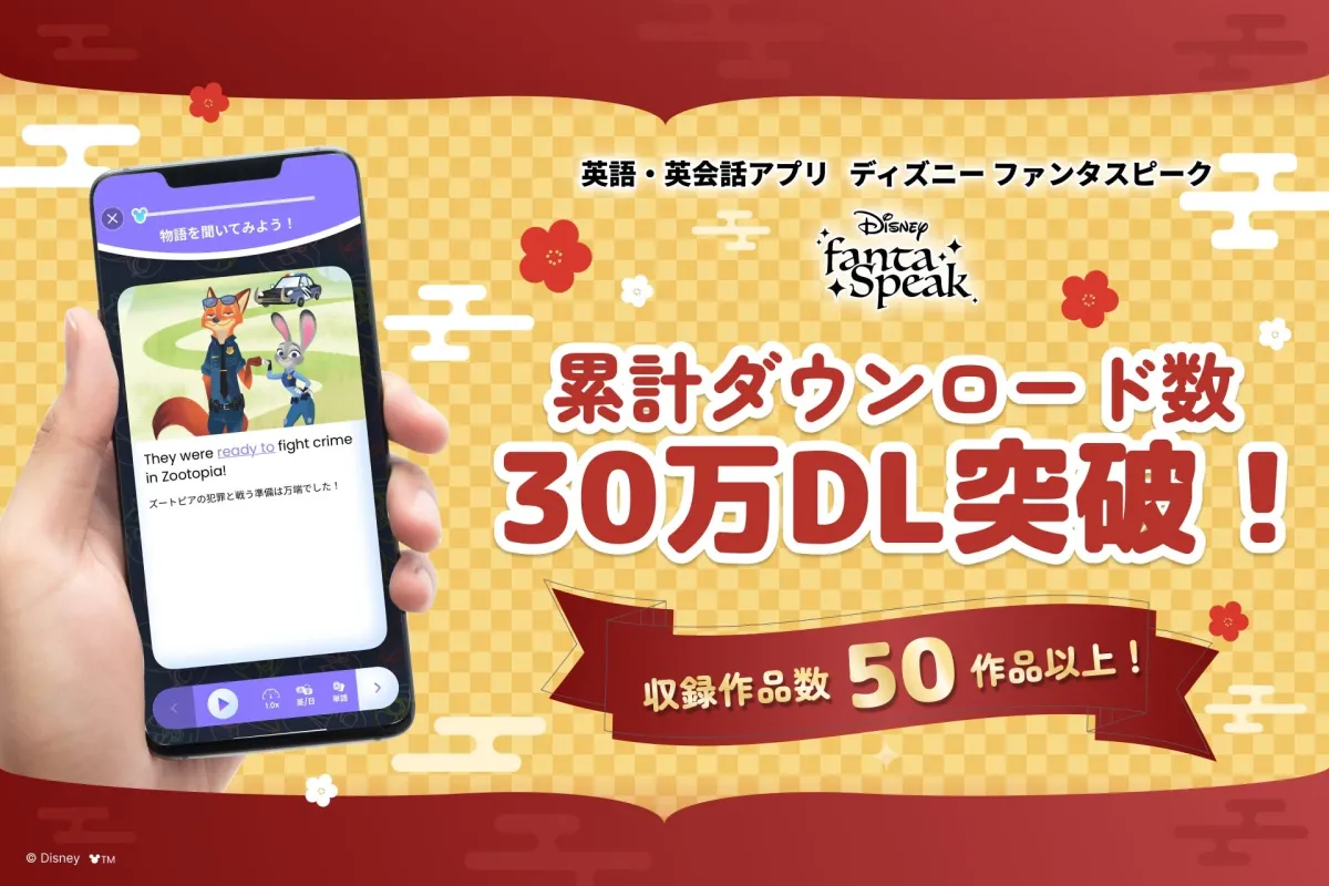 累計30万ダウンロード突破