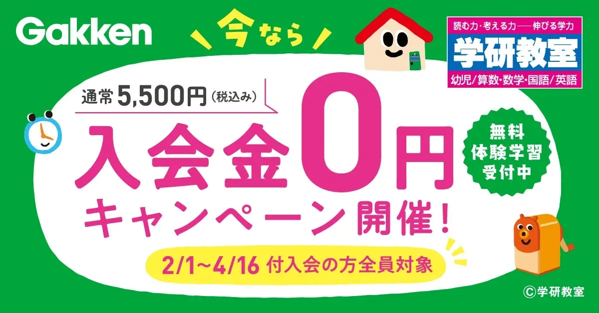Gakken 今なら! 入会金0円キャンペーン開催!