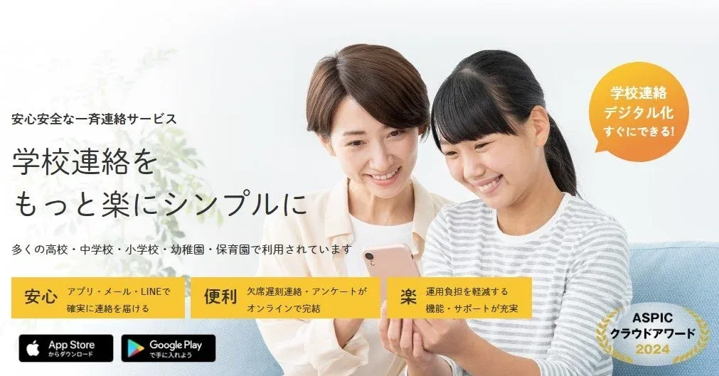 安心安全な一斉連絡サービス