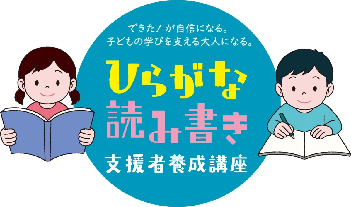 できた！が自信になる。子どもの学びを支える大人になる。ひらがな読み書き支援者養成講座