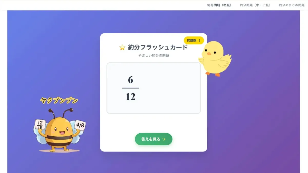 約分学習アプリ