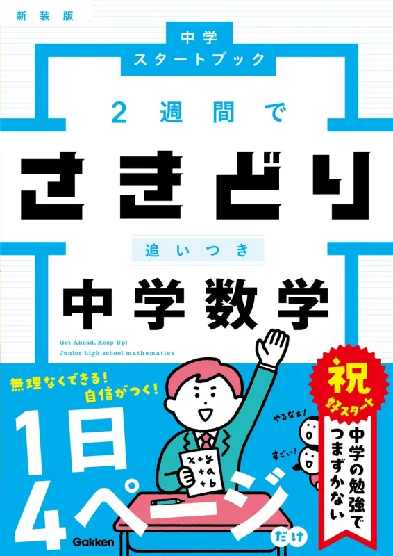 『さきどり追いつき 中学数学 新装版』