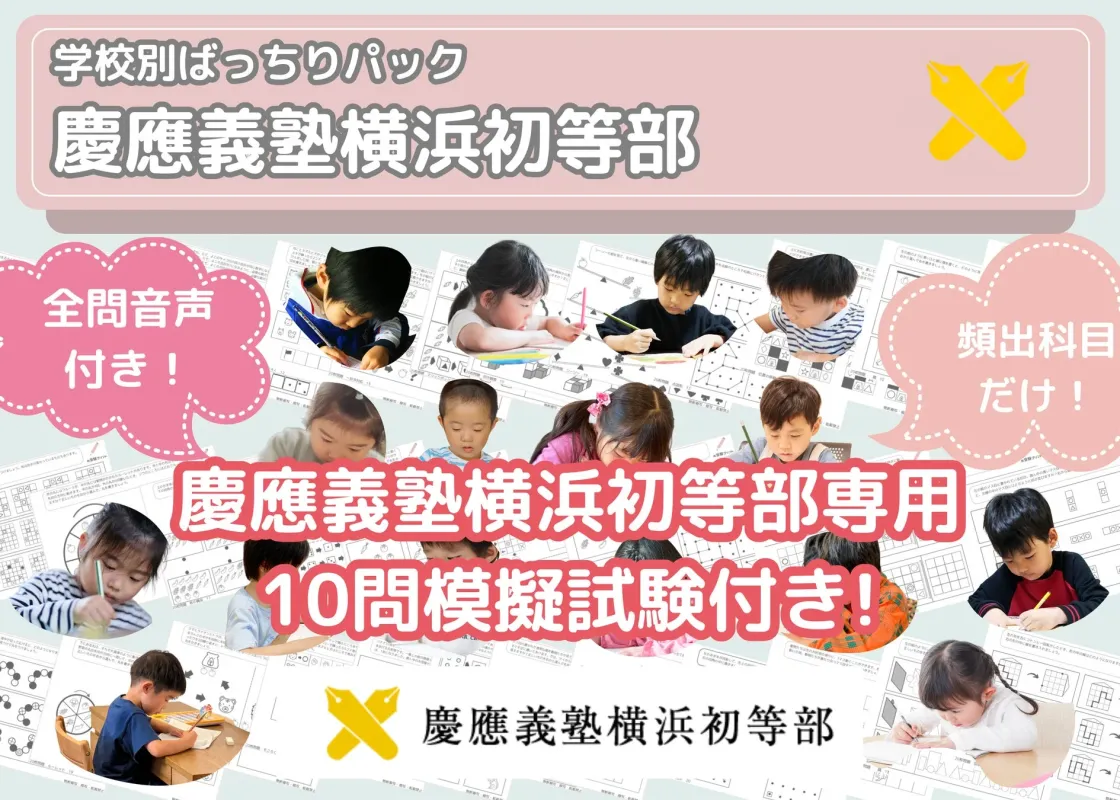 慶應義塾横浜初等部の学校別対策パックサンプル