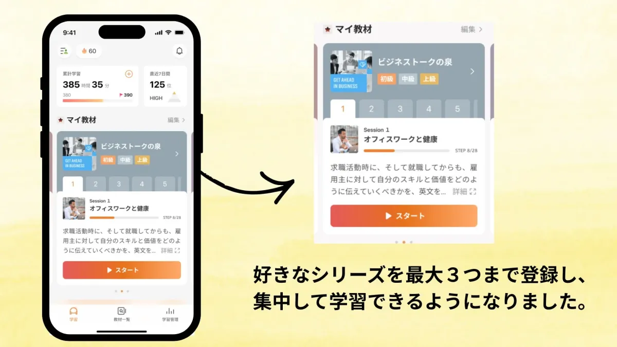 好きなシリーズを最大3つまで登録し、集中して学習できるようになりました。