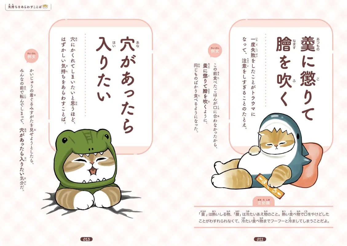 mofusand ゆるっと学ぶ 慣用句&故事成語 内容例