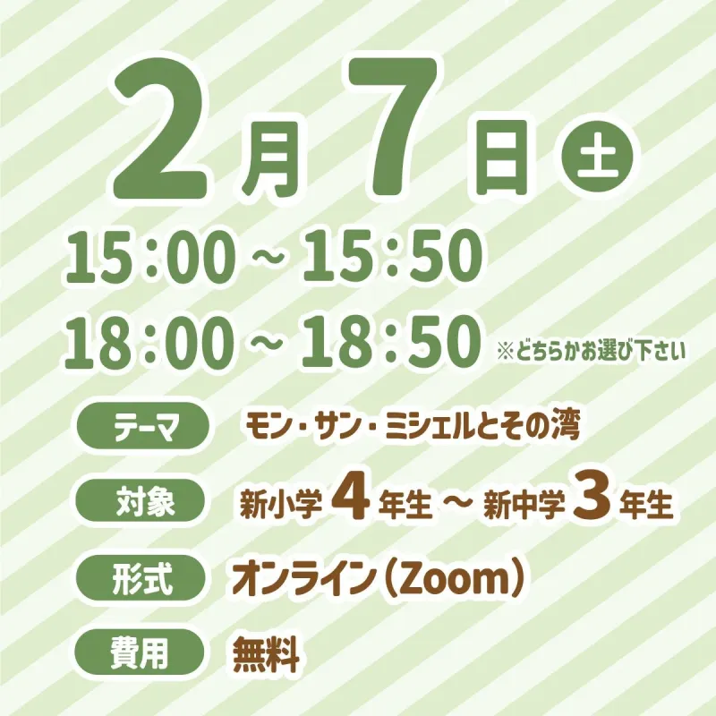 2月7日（土）に開催される「モン・サン・ミシェルとその湾」をテーマにしたオンライン講座の告知です。