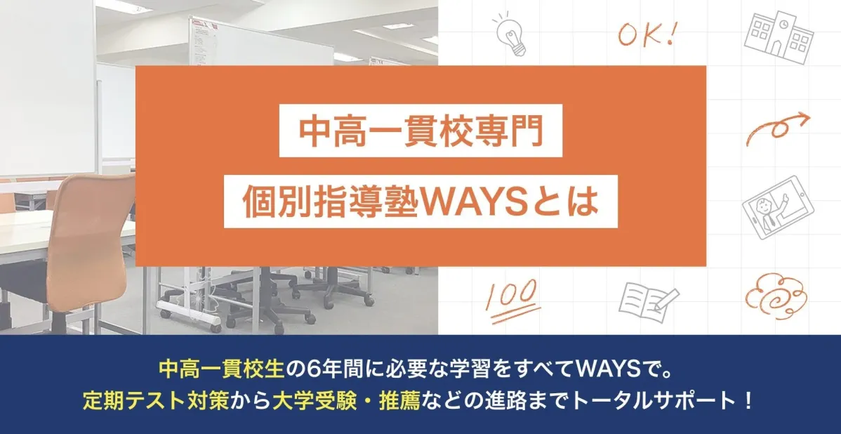 中高一貫校専門 個別指導塾WAYSとは