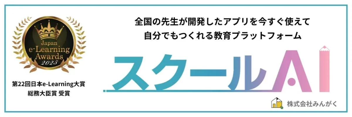 教育プラットフォーム「スクールAI」