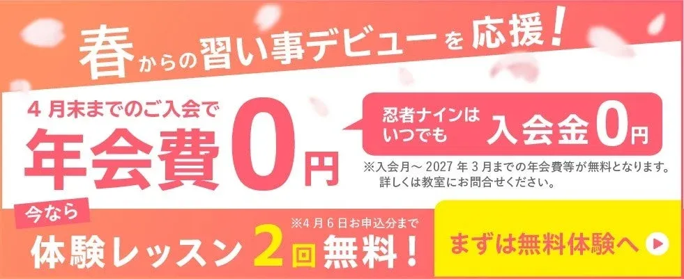 春からの習い事デビューを応援するキャンペーン広告。4月末までの入会で年会費が0円、忍者ナインは入会金も0円。さらに4月6日まで体験レッスンが2回無料となる特典を案内しています。
