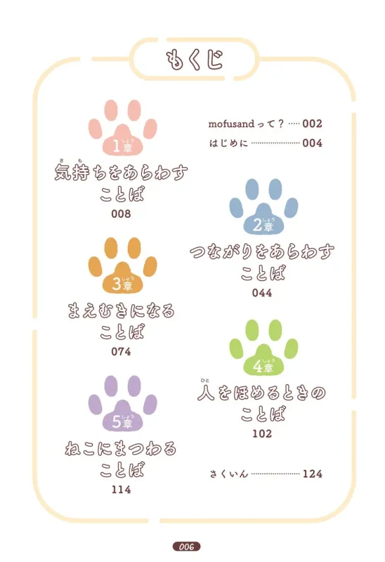 mofusand ゆるっと学ぶ 慣用句&故事成語 目次