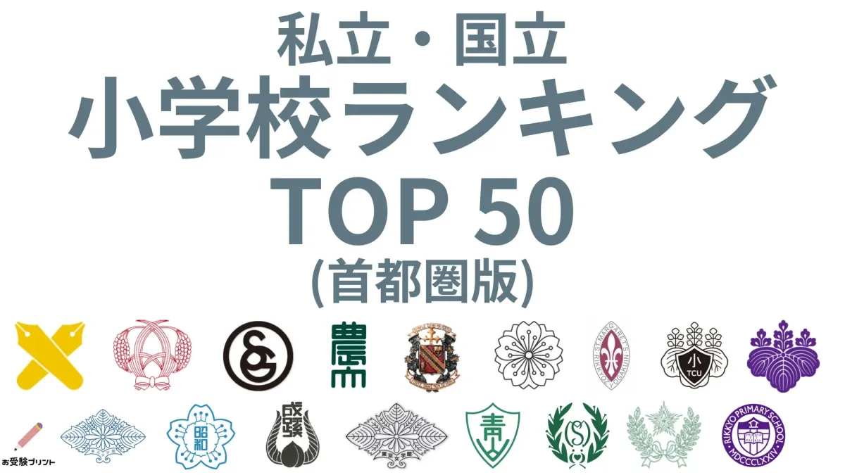 私立・国立小学校ランキング TOP50（首都圏版）