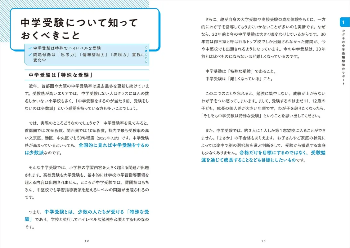 中学受験は「特殊な受験」