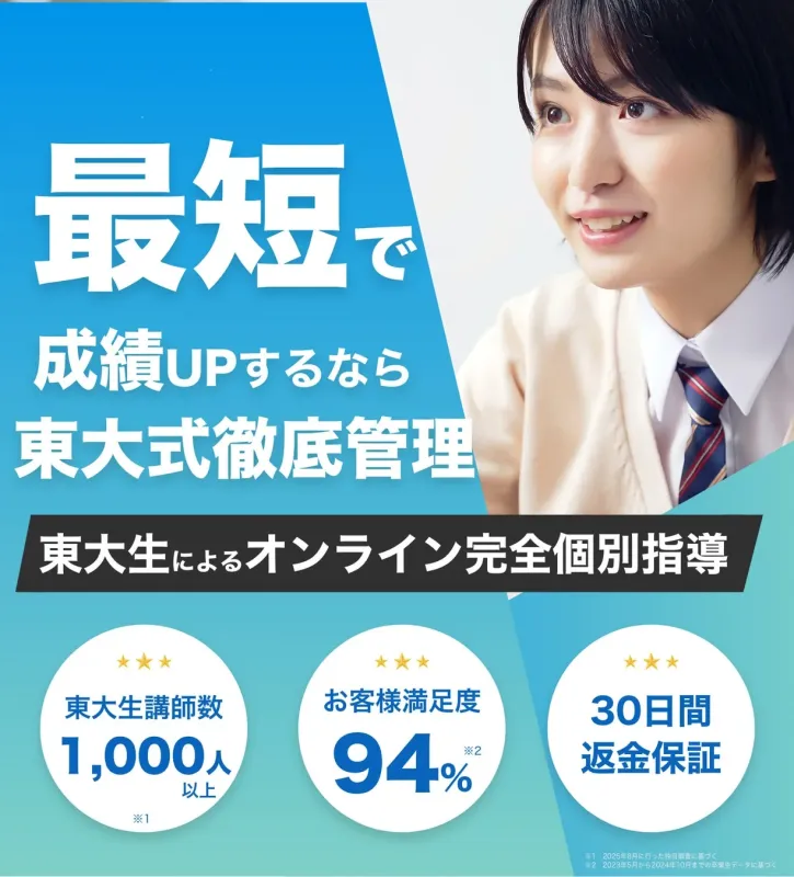 東大生によるオンライン完全個別指導サービスを紹介する広告
