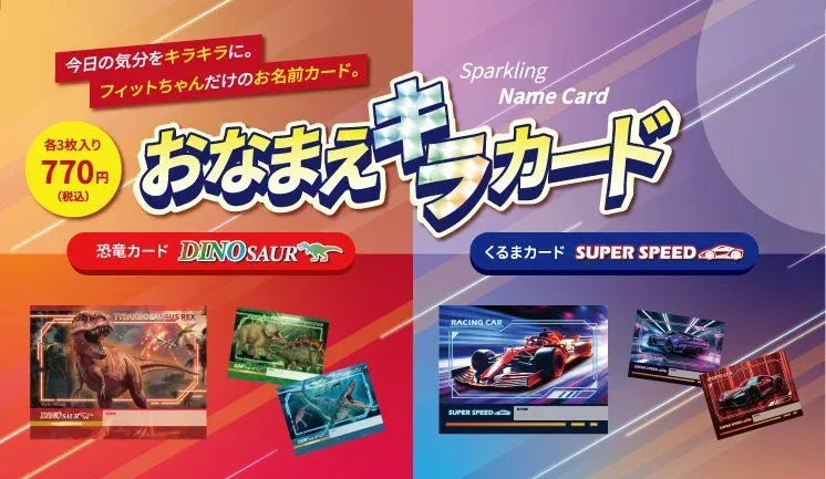 「おなまえキラカード」の広告画像です。恐竜と車の2種類のテーマがあり、それぞれ3枚入り770円（税込）で販売されています。