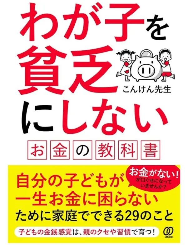 「わが子を貧乏にしない お金の教科書」の表紙