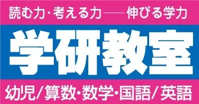 読む力・考える力 伸びる学力 学研教室