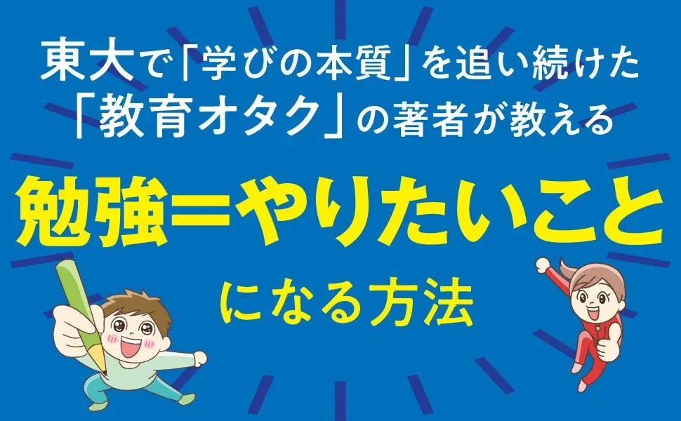 東大で学びの本質を追い続けた教育オタクの著者が教える勉強=やりたいことになる方法