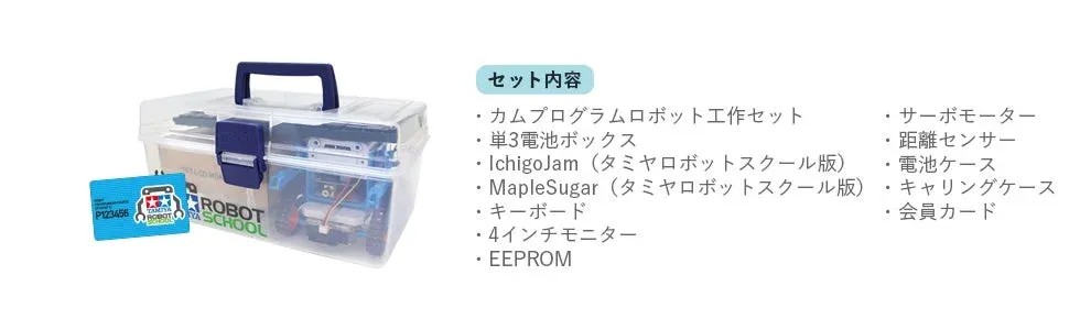ロボットプログラミングコース 初回教材セット