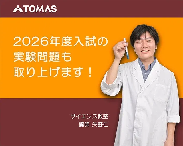 TOMASサイエンス教室 講師 矢野仁