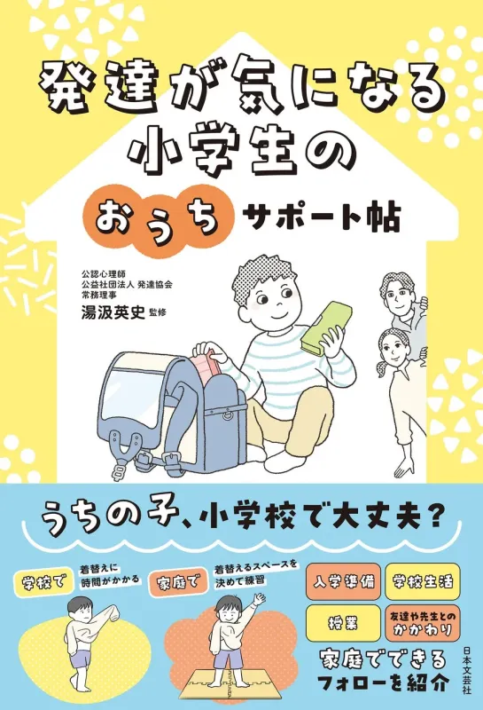 発達が気になる小学生のおうちサポート帖 書籍情報