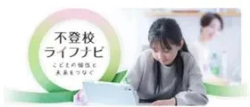 不登校ライフナビ