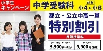 都立・公立中高一貫 特別割引