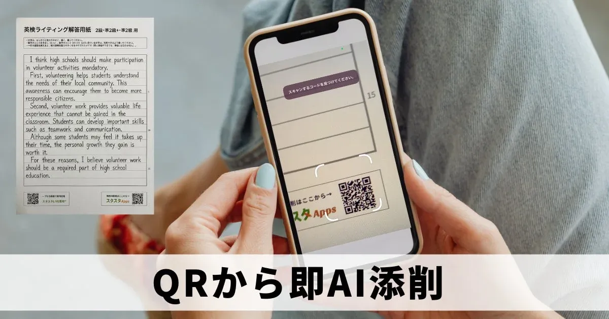 QRコードでAI添削