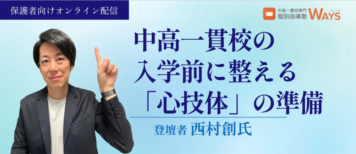 保護者向けオンライン配信 中高一貫校の入学前に整える「心技体」の準備
