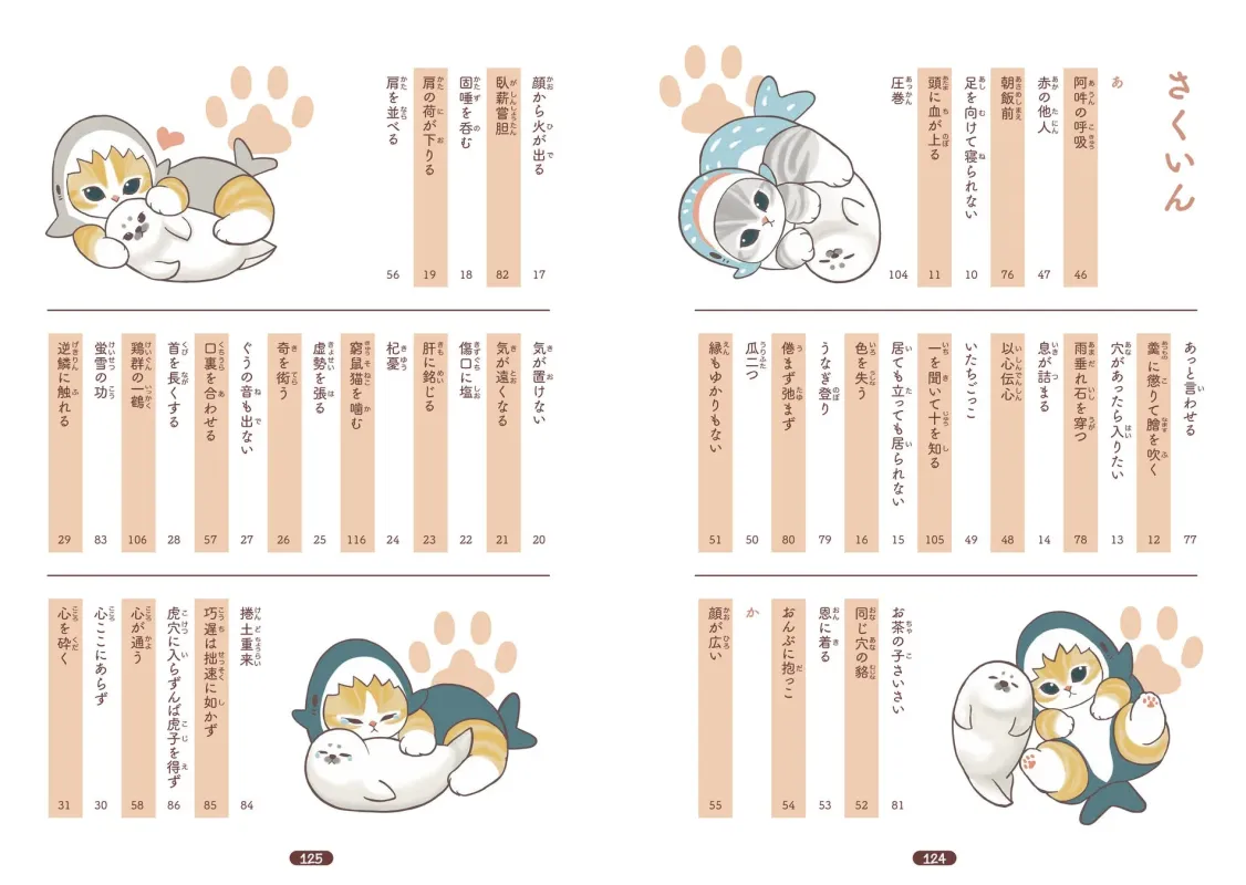 mofusand ゆるっと学ぶ 慣用句&故事成語 索引