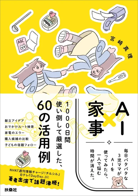 AI×家事 毎日バタバタな3児ママがAIを使ってみたら、一人で悩む時間が消えた。