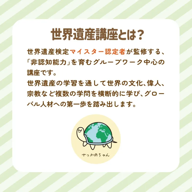 世界遺産検定マイスター監修の「世界遺産講座」について説明する画像です。