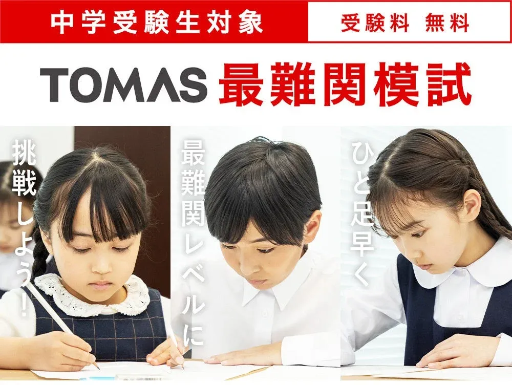TOMAS最難関模試の広告