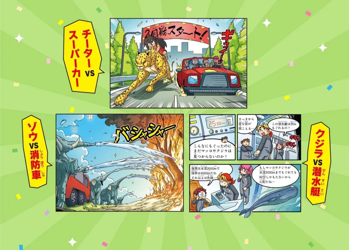 チーターとスーパーカーのレース、ゾウと消防車の消火活動、潜水艇がマッコウクジラを探す様子を描いたコミックシーン